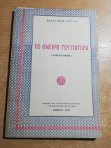 Το όνειρο του πατέρα