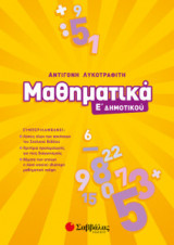 Μαθηματικά Ε' Δημοτικού