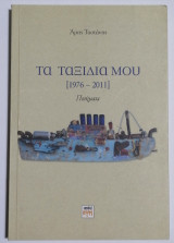 Τα ταξίδια μου [1976-2011]