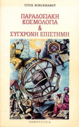 Παραδοσιακή κοσμολογία & σύγχρονη επιστήμη