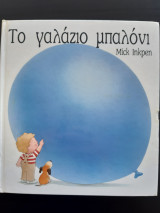 Το μαγικό μπαλόνι