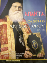 Απαντά πρώην Φλώρινας χρυσοστομου Β τόμος