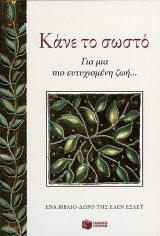Κάνε το σωστό: Για μια πιο ευτυχισμένη ζωή...