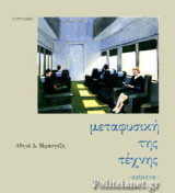 ΜΕΤΑΦΥΣΙΚΗ ΤΗΣ ΤΕΧΝΗΣ - ΚΕΙΜΕΝΑ