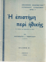 Η επιστήμη περί ηθικής