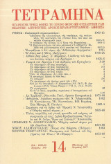 Τετράμηνα 14 1977