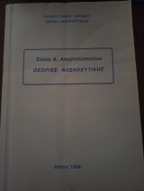 Θεωρίες Νοσηλευτικής