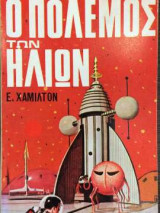 Ο πόλεμος των ήλιων