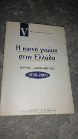 Η ΚΟΙΝΗ ΓΝΩΜΗ ΣΤΗΝ ΕΛΛΑΔΑ 1999-2000