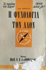 Τι πρέπει να ξέρω 58: Η ψυχολογία των λαών