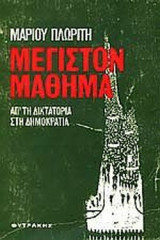 ΜΕΓΙΣΤΟΝ ΜΑΘΗΜΑ