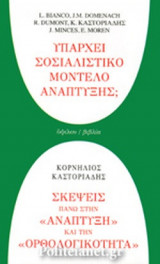ΥΠΑΡΧΕΙ ΣΟΣΙΑΛΙΣΤΙΚΟ ΜΟΝΤΕΛΟ ΑΝΑΠΤΥΞΗΣ;