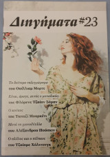Διηγηματα#23