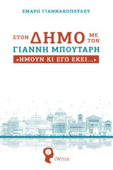 Στον Δήμο με τον Γιάννη Μπουτάρη: «Ήμουν κι εγώ εκεί…»
