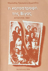 Η καταστροφή της Βίγας . Αύγουστος 1922