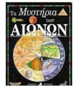 ΤΑ ΜΥΣΤΗΡΙΑ ΤΩΝ ΑΙΩΝΩΝ