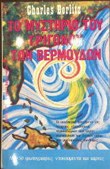 ΤΟ ΜΥΣΤΗΡΙΟ ΤΟΥ ΤΡΙΓΩΝΟΥ ΤΩΝ ΒΕΡΜΟΥΔΩΝ