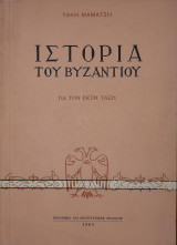 Ιστορία του Βυζαντίου