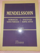 Mendelssohn τραγούδια χωρίς λόγια
