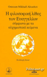Η ΦΙΛΟΣΟΦΙΚΗ ΛΙΘΟΣ ΤΩΝ ΕΥΑΓΓΕΛΙΩΝ