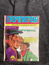Ομπραξ 437 ο επικηρυγμένος σερίφης