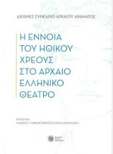Η έννοια του ηθικού χρέους στο αρχαίο ελληνικό θέατρο: Διεθνές Συνέδριο αρχαίου δράματος