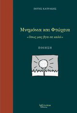 Μνημόνια και φτώχεια: "Ίσως μας βγει σε καλό": Ποίηση