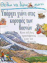 Θέλω να ξέρω γιατί υπάρχει χιόνι στις κορυφές των βουνών: Και άλλες ερωτήσεις για τα βουνά