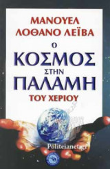 Ο ΚΟΣΜΟΣ ΣΤΗΝ ΠΑΛΑΜΗ ΤΟΥ ΧΕΡΙΟΥ