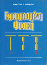 Εφαρμοσμένη Φυσική
