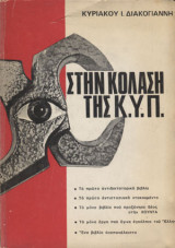 Στην Κόλαση της Κ.Υ.Π.