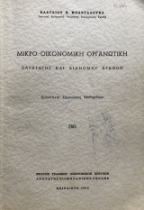 Μικρο - Οικονομική Οργανωτική Παραγωγής και Διανομής Αγαθών - Συνοπτικαί Σημειώσεις Μαθημάτων