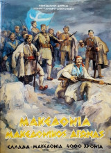 ΜΑΚΕΔΟΝΙΑ ΜΑΚΕΔΟΝΙΚΟΣ ΑΓΩΝΑΣ - ΕΛΛΑΔΑ ΜΑΚΕΔΟΝΙΑ 4000 ΧΡΟΝΙΑ