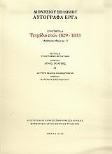 Τετράδιο ετών 1829-1833: Αυτόγραφα έργα, Ενότητα 6: Ακαδημίας Αθηνών αρ. 1: Τυπογραφική μεταγραφή