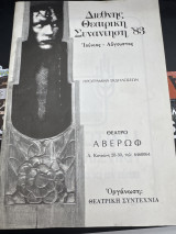 Διεθνής Θεατρική Συνεντηση ‘83 Ιούνιος-Αύγουστος