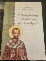 Ο Άγιος Ιωάννης Ο Χρυσόστομος για τον άνθρωπο