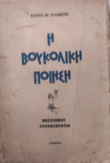 Η βουκολική ποίηση. Β΄ Τόμος Μεσαίωνας -Τουρκοκρατία