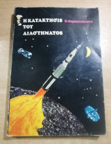 Η κατακτησις του διαστήματος