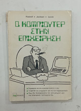 Ο κομπιουτερ στην επιχειρηση #Σ1829