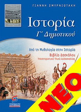 Ιστορία Γ΄ δημοτικού: Από την μυθολογία στην ιστορία: Βιβλίο δασκάλου: Υποστηρικτικό υλικό διδασκαλίας