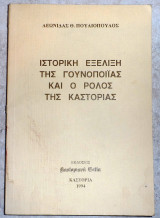 Ιστορικη εξελιξη της γουνοποιιας και ο ρολος της καστοριας 1994 πουλιοπουλος