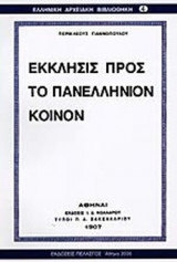 ΕΚΚΛΗΣΙΣ ΠΡΟΣ ΤΟ ΠΑΝΕΛΛΗΝΙΟΝ ΚΟΙΝΟΝ