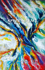Κρύος ιδρώτας
