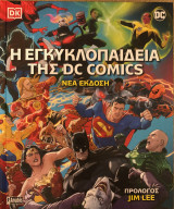 Η ΕΓΚΥΚΛΟΠΑΙΔΕΙΑ ΤΗΣ DC COMICS