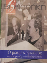 Ο μεταμοντερνισμός βιβλιοθήκη Ελευθεροτυπίας 457