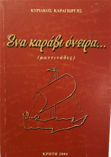 Ένα καράβι όνειρα… (μαντινάδες)