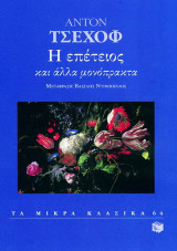 Η επέτειος
