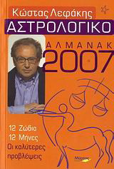 Αστρολογικό αλμανάκ 2007: 12 ζώδια, 12 μήνες: Οι καλύτερες προβλέψεις