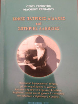 Σοφές πατρικές διδαχές και σωτήριες αλήθειες