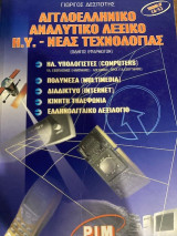 Αγγλοελληνικό αναλυτικό λεξικό Η.Υ. νέας τεχνολογίας: Οδηγός εφαρμογών: A - L